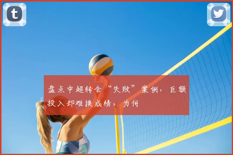 盘点中超转会“失败”案例，巨额投入却难换成绩，为何