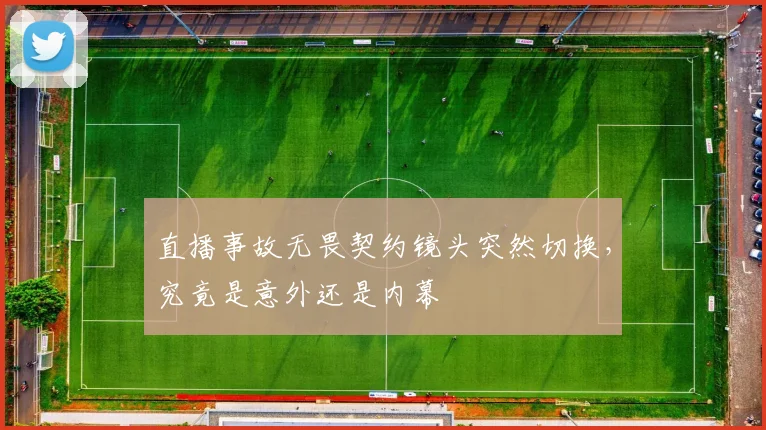 直播事故无畏契约镜头突然切换,究竟是意外还是内幕