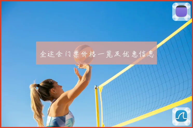 全运会门票价格一览及优惠信息