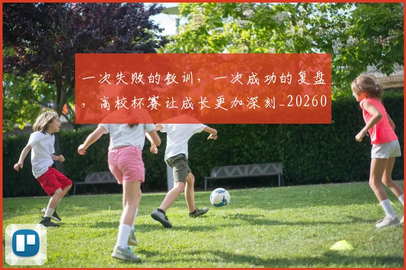 一次失败的教训，一次成功的复盘，高校杯赛让成长更加深刻_20260702173702