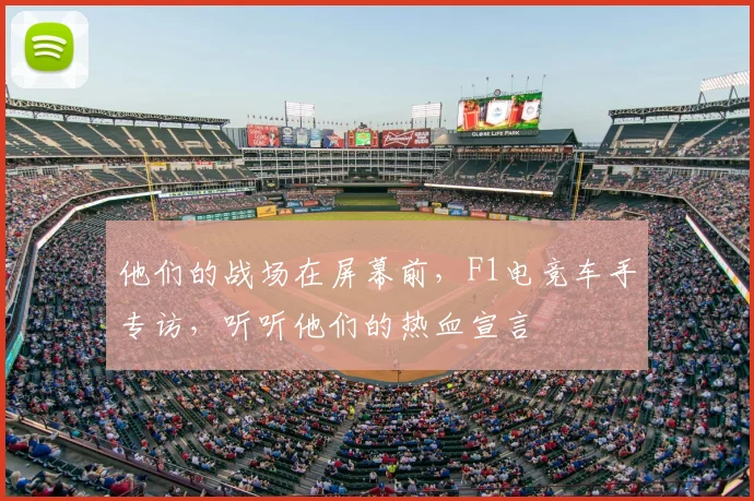 他们的战场在屏幕前，F1电竞车手专访，听听他们的热血宣言