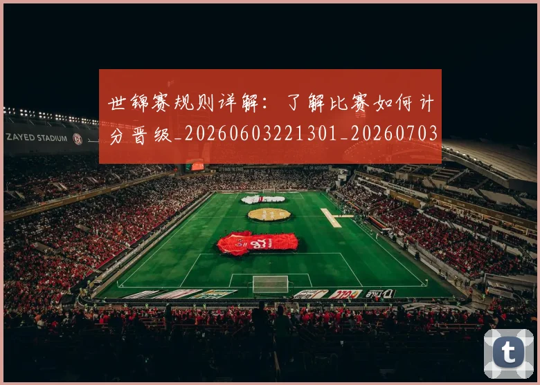 世锦赛规则详解：了解比赛如何计分晋级_20260603221301_20260703204158