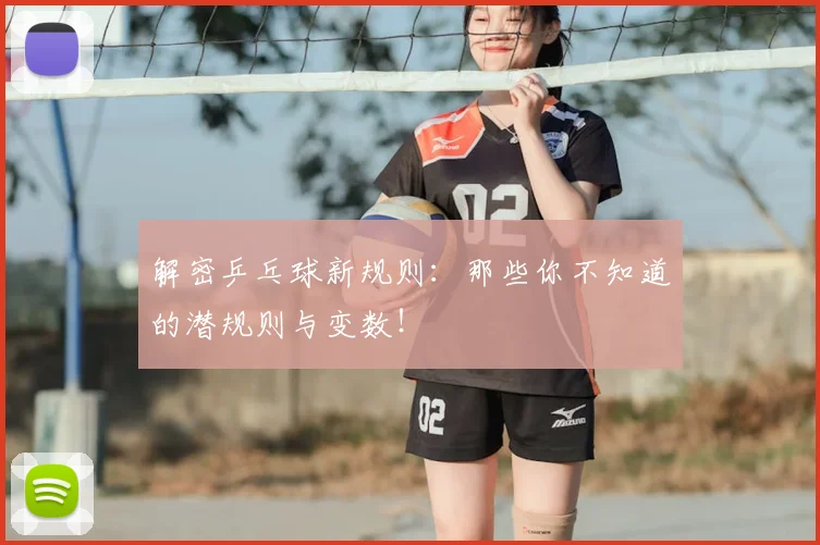 解密乒乓球新规则：那些你不知道的潜规则与变数！