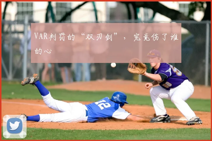 VAR判罚的“双刃剑”，究竟伤了谁的心