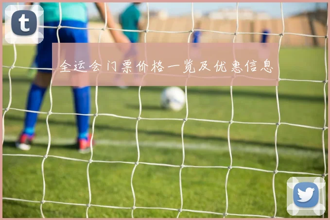 全运会门票价格一览及优惠信息