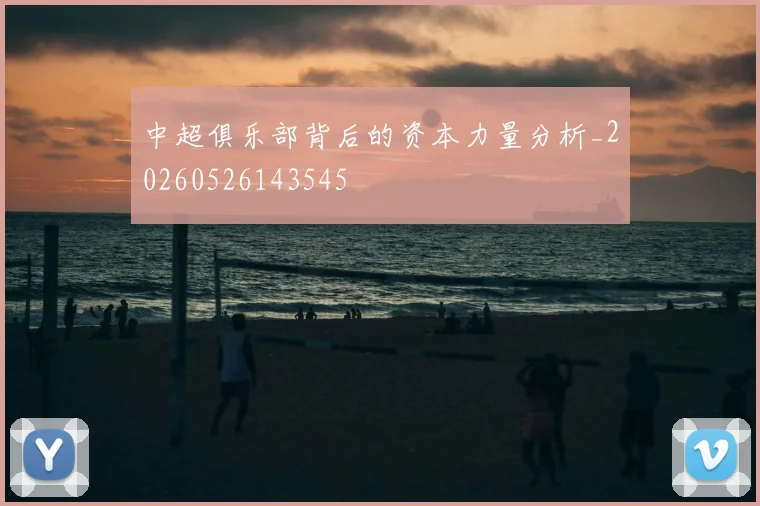 中超俱乐部背后的资本力量分析_20260526143545
