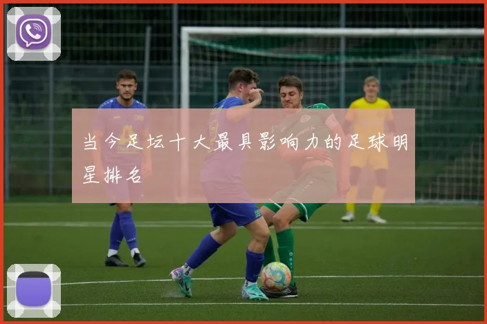 当今足坛十大最具影响力的足球明星排名