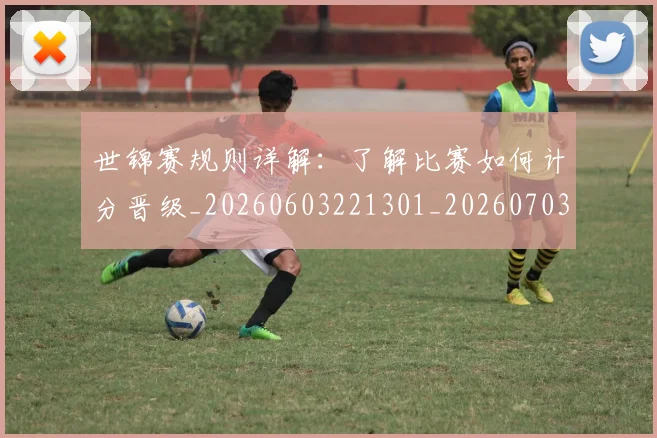 世锦赛规则详解：了解比赛如何计分晋级_20260603221301_20260703204158