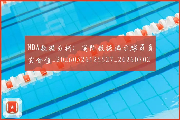 NBA数据分析：高阶数据揭示球员真实价值_20260526125527_20260702165205
