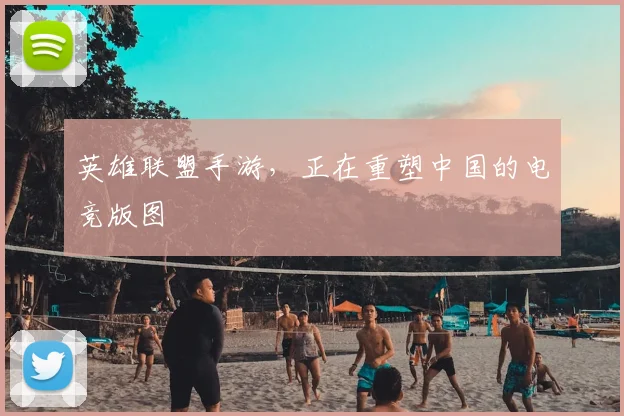英雄联盟手游，正在重塑中国的电竞版图