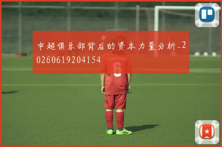 中超俱乐部背后的资本力量分析_20260619204154