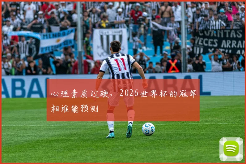 心理素质过硬，2026世界杯的冠军相谁能预测