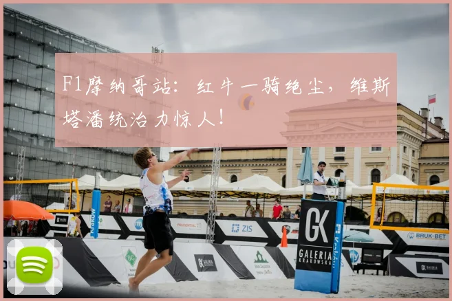 F1摩纳哥站:红牛一骑绝尘,维斯塔潘统治力惊人!