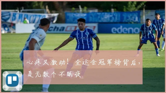 心疼又激动！全运会冠军榜背后，是无数个不眠夜