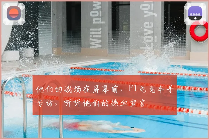 他们的战场在屏幕前,F1电竞车手专访,听听他们的热血宣言