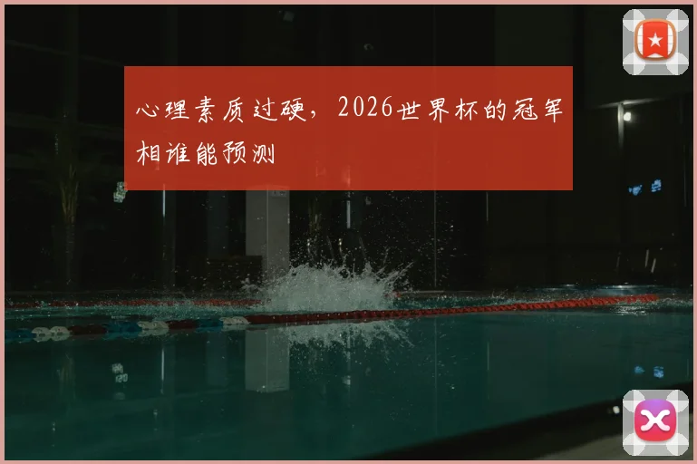 心理素质过硬，2026世界杯的冠军相谁能预测