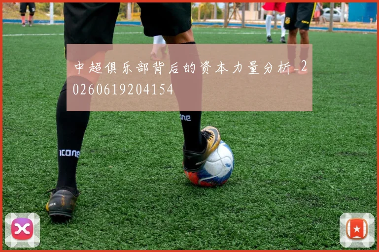 中超俱乐部背后的资本力量分析_20260619204154