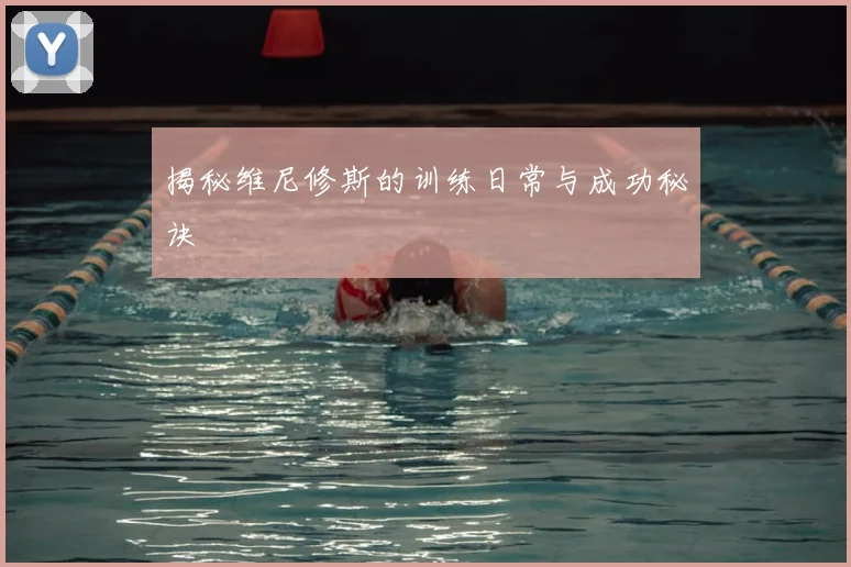 揭秘维尼修斯的训练日常与成功秘诀