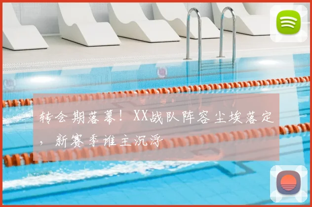 转会期落幕！XX战队阵容尘埃落定，新赛季谁主沉浮