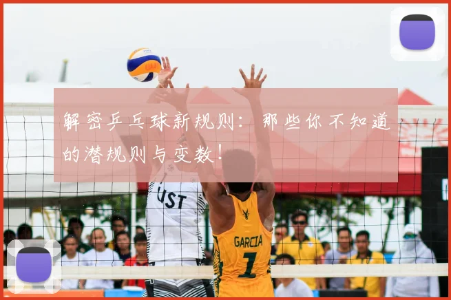 解密乒乓球新规则：那些你不知道的潜规则与变数！