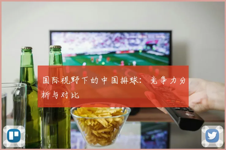 国际视野下的中国排球：竞争力分析与对比