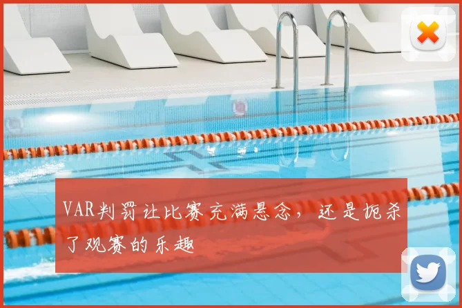 VAR判罚让比赛充满悬念，还是扼杀了观赛的乐趣