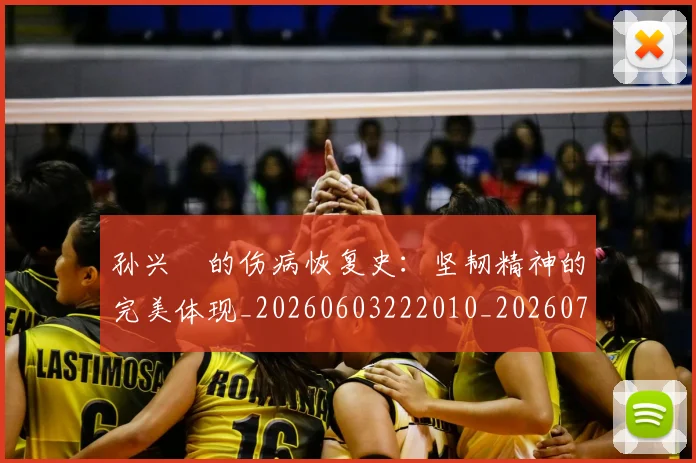 孙兴慜的伤病恢复史：坚韧精神的完美体现_20260603222010_20260707143837