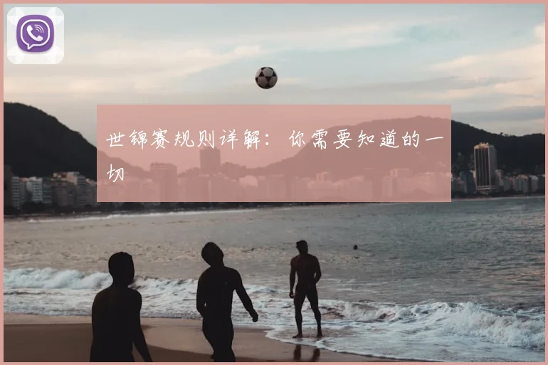世锦赛规则详解:你需要知道的一切