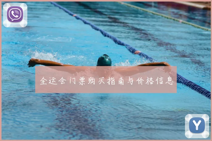 全运会门票购买指南与价格信息