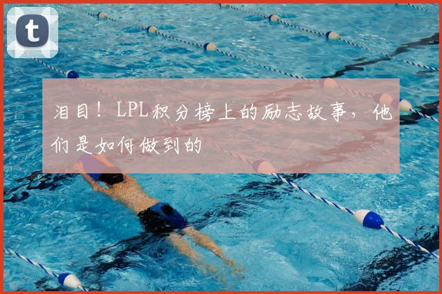 泪目!LPL积分榜上的励志故事,他们是如何做到的