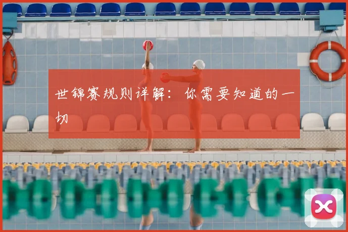 世锦赛规则详解：你需要知道的一切